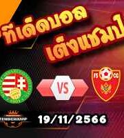 วิเคราะห์บอล คัดยูโร 2024 : สกอตแลนด์ -vs- นอร์เวย์