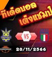 วิเคราะห์บอล คัดยูโร 2024 : เช็ก -vs- มอลโดว่า