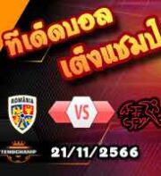 วิเคราะห์บอล คัดยูโร 2024 : โรมาเนีย -vs- สวิตเซอร์แลนด์