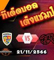วิเคราะห์บอล คัดยูโร 2024 : โรมาเนีย -vs- สวิตเซอร์แลนด์
