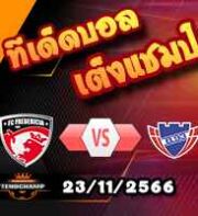 วิเคราะห์บอล เดนมาร์ก ดิวิชั่น 1 : เฟรเดริเซีย -vs- บี93 โคเปนเฮเก้น
