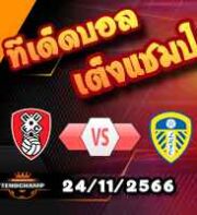 วิเคราะห์บอล แชมเปี้ยนชิพ : ร็อตเธอร์แฮม -vs- ลีดส์