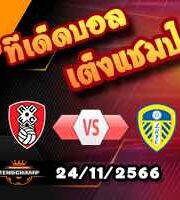 วิเคราะห์บอล แชมเปี้ยนชิพ : ร็อตเธอร์แฮม -vs- ลีดส์