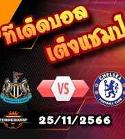 วิเคราะห์บอล พรีเมียร์ลีก : นิวคาสเซิ่ล -vs- เชลซี