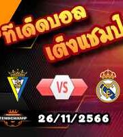 วิเคราะห์บอล ลา ลีกา : กาดิซ -vs- เรอัล มาดริด