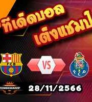 วิเคราะห์บอล แชมเปี้ยนส์ ลีก : เอซี มิลาน -vs- ดอร์ทมุนด์