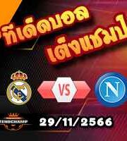 วิเคราะห์บอล แชมเปี้ยนส์ ลีก : กาลาตาซาราย -vs- แมนฯยู