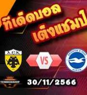 วิเคราะห์บอล ยูโรป้า ลีก : เออีเค เอเธนส์ -vs- ไบรท์ตันฯ