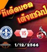 วิเคราะห์บอล ลา ลีกา : ลาส พัลมาส -vs- เกตาเฟ่