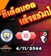 วิเคราะห์บอล พรีเมียร์ลีก : เบิร์นลี่ย์ -vs- คริสตัล พาเลซ