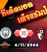 วิเคราะห์บอล พรีเมียร์ลีก : เบิร์นลี่ย์ -vs- คริสตัล พาเลซ