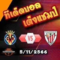 วิเคราะห์บอล ลา ลีกา : บียาร์เรอัล -vs- แอธฯบิลเบา