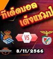วิเคราะห์บอล แชมเปี้ยนส์ ลีก : เรอัล โซเซียดาด -vs- เบนฟิก้า