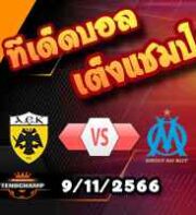 วิเคราะห์บอล ยูโรป้า ลีก : ไฟรบวร์ก -vs- ทีเอสซี บัชก้า โตโปล่า