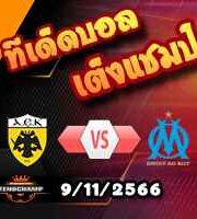 วิเคราะห์บอล ยูโรป้า ลีก : ไฟรบวร์ก -vs- ทีเอสซี บัชก้า โตโปล่า