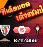 วิเคราะห์บอล ลา ลีกา : แอธฯ บิลเบา -vs- เซลต้า บีโก้