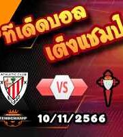 วิเคราะห์บอล ลา ลีกา : แอธฯ บิลเบา -vs- เซลต้า บีโก้