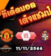วิเคราะห์บอล พรีเมียร์ลีก : แมนฯยู -vs- ลูตัน