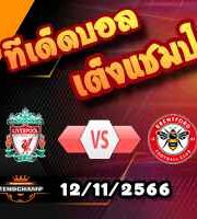 วิเคราะห์บอล พรีเมียร์ลีก : ลิเวอร์พูล -vs- เบรนท์ฟอร์ด