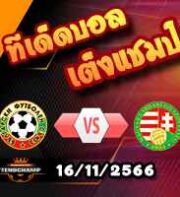 วิเคราะห์บอล คัดยูโร 2024 : บัลแกเรีย -vs- ฮังการี