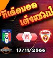 วิเคราะห์บอล คัดยูโร 2024 : อิตาลี -vs- นอร์ธ มาซิโดเนีย