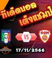 วิเคราะห์บอล คัดยูโร 2024 : อิตาลี -vs- นอร์ธ มาซิโดเนีย