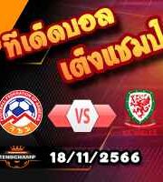 วิเคราะห์บอล คัดยูโร 2024 : เบลารุส -vs- อันดอร์ร่า