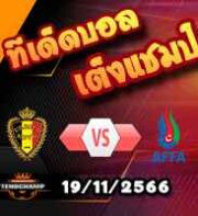 วิเคราะห์บอล คัดยูโร 2024 : เบลเยียม -vs- อาเซอร์ไบจาน