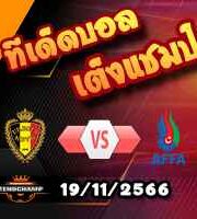 วิเคราะห์บอล คัดยูโร 2024 : เบลเยียม -vs- อาเซอร์ไบจาน