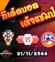 วิเคราะห์บอล คัดยูโร 2024 : โครเอเชีย -vs- อาร์มีเนีย