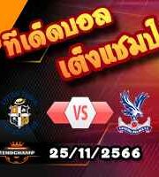 วิเคราะห์บอล พรีเมียร์ลีก : ลูตัน -vs- คริสตัล พาเลซ