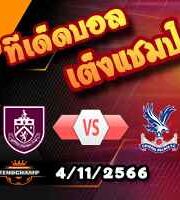 วิเคราะห์บอล พรีเมียร์ลีก : เบรนท์ฟอร์ด -vs- เวสต์แฮม