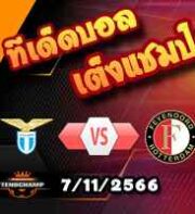 วิเคราะห์บอล แชมเปี้ยนส์ ลีก : เอซี มิลาน -vs- เปแอสเช