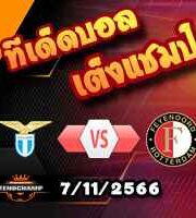 วิเคราะห์บอล แชมเปี้ยนส์ ลีก : เอซี มิลาน -vs- เปแอสเช