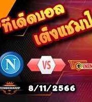 วิเคราะห์บอล แชมเปี้ยนส์ ลีก : นาโปลี -vs- ยูนิโอน เบอร์ลิน