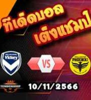 วิเคราะห์บอล เอ ลีก : เมลเบิร์น วิกตอรี่ -vs- เวลลิงตัน ฟีนิกซ์