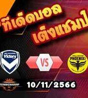 วิเคราะห์บอล เอ ลีก : เมลเบิร์น วิกตอรี่ -vs- เวลลิงตัน ฟีนิกซ์