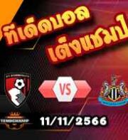 วิเคราะห์บอล พรีเมียร์ลีก : บอร์นมัธ -vs- นิวคาสเซิ่ล