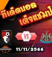 วิเคราะห์บอล พรีเมียร์ลีก : บอร์นมัธ -vs- นิวคาสเซิ่ล