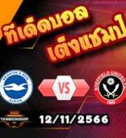 วิเคราะห์บอล พรีเมียร์ลีก : ไบรท์ตันฯ -vs- เชฟฯยูฯ