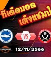 วิเคราะห์บอล พรีเมียร์ลีก : ไบรท์ตันฯ -vs- เชฟฯยูฯ