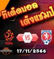 วิเคราะห์บอล คัดยูโร 2024 : โปแลนด์ -vs- เช็ก