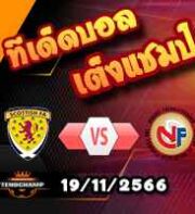 วิเคราะห์บอล คัดยูโร 2024 : ฮังการี -vs- มอนเตเนโกร