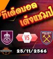 วิเคราะห์บอล พรีเมียร์ลีก : เบิร์นลี่ย์ -vs- เวสต์แฮม