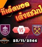 วิเคราะห์บอล พรีเมียร์ลีก : เบิร์นลี่ย์ -vs- เวสต์แฮม