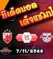 วิเคราะห์บอล แชมเปี้ยนส์ ลีก : เซอร์เวน่า ซเวซด้า -vs- ไลป์ซิก