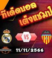 วิเคราะห์บอล ลา ลีกา : เรอัล มาดริด -vs- บาเลนเซีย