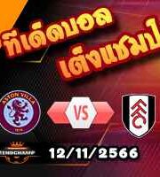 วิเคราะห์บอล พรีเมียร์ลีก : แอสตัน วิลล่า -vs- ฟูแล่ม