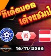 วิเคราะห์บอล คัดยูโร 2024 : ลิกเตนสไตน์ -vs- โปรตุเกส