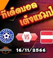 วิเคราะห์บอล คัดยูโร 2024 : ลิกเตนสไตน์ -vs- โปรตุเกส